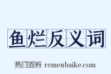 鱼烂反义词是什么意思的图片